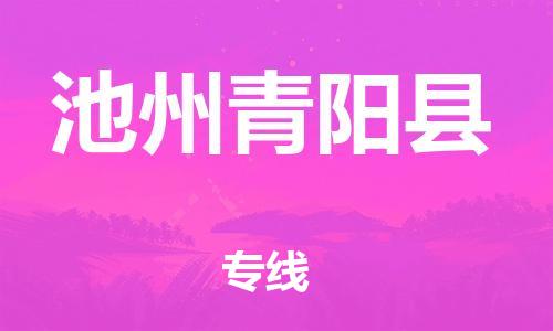 广州到池州青阳县电动车行李托运|广州到池州青阳县摩托车邮寄物流到家