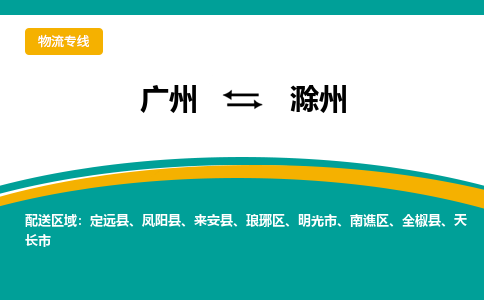 广州到滁州琅琊区电动车行李托运|广州到滁州琅琊区摩托车邮寄物流到家