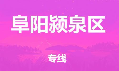 广州到阜阳颍泉区电动车行李托运|广州到阜阳颍泉区摩托车邮寄物流到家
