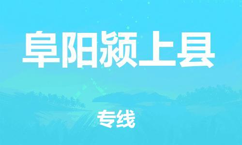 广州到阜阳颍上县电动车行李托运|广州到阜阳颍上县摩托车邮寄物流到家