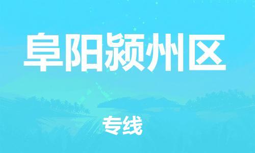 广州到阜阳颍州区电动车行李托运|广州到阜阳颍州区摩托车邮寄物流到家