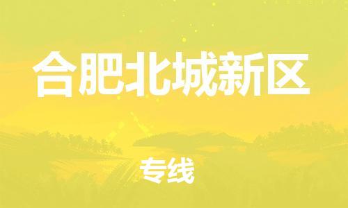 广州到合肥北城新区电动车行李托运|广州到合肥北城新区摩托车邮寄物流到家