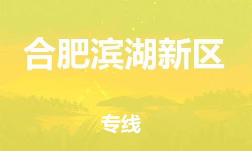 广州到合肥滨湖新区电动车行李托运|广州到合肥滨湖新区摩托车邮寄物流到家