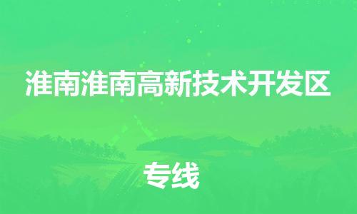 佛山到淮南淮南高新技术开发区电动车邮寄|佛山到淮南淮南高新技术开发区摩托车托运不拆电池也可以物流了