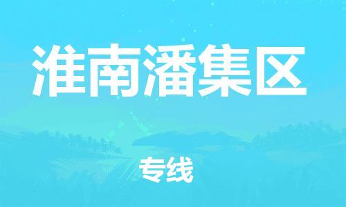 佛山到淮南潘集区电动车邮寄|佛山到淮南潘集区摩托车托运不拆电池也可以物流了