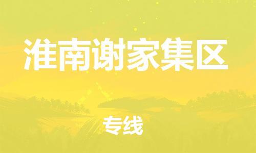 广州到淮南谢家集区电动车行李托运|广州到淮南谢家集区摩托车邮寄物流到家