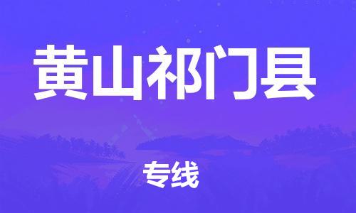 广州到黄山祁门县电动车行李托运|广州到黄山祁门县摩托车邮寄物流到家