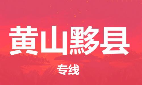 佛山到黄山黟县电动车邮寄|佛山到黄山黟县摩托车托运不拆电池也可以物流了