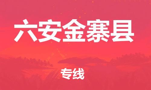 广州到六安金寨县电动车行李托运|广州到六安金寨县摩托车邮寄物流到家