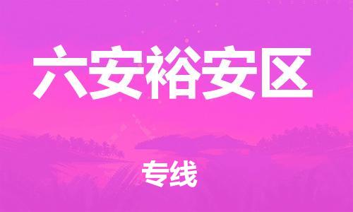 广州到六安裕安区电动车行李托运|广州到六安裕安区摩托车邮寄物流到家