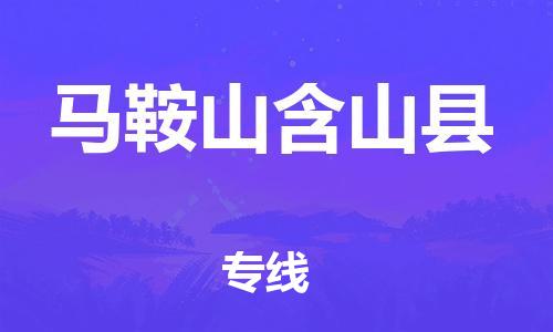 广州到马鞍山含山县电动车行李托运|广州到马鞍山含山县摩托车邮寄物流到家