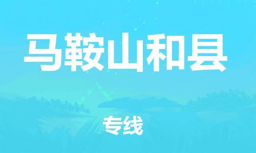 广州到马鞍山和县电动车行李托运|广州到马鞍山和县摩托车邮寄物流到家
