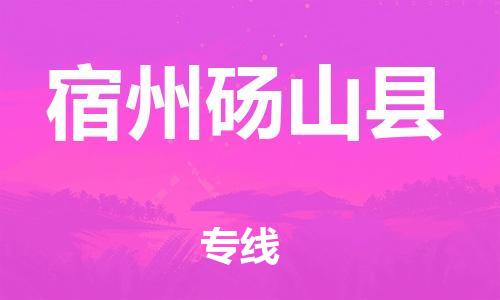 广州到宿州砀山县电动车行李托运|广州到宿州砀山县摩托车邮寄物流到家