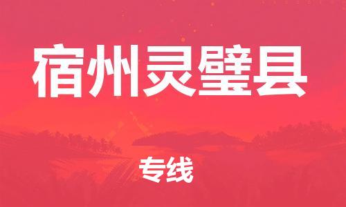 广州到宿州灵璧县电动车行李托运|广州到宿州灵璧县摩托车邮寄物流到家