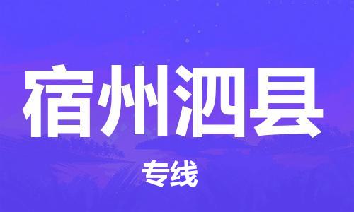 广州到宿州泗县电动车行李托运|广州到宿州泗县摩托车邮寄物流到家