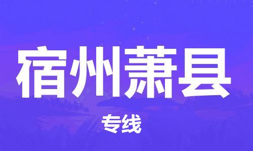 广州到宿州萧县电动车行李托运|广州到宿州萧县摩托车邮寄物流到家