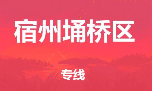 广州到宿州埇桥区电动车行李托运|广州到宿州埇桥区摩托车邮寄物流到家