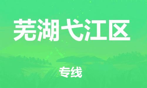 广州到芜湖弋江区电动车行李托运|广州到芜湖弋江区摩托车邮寄物流到家