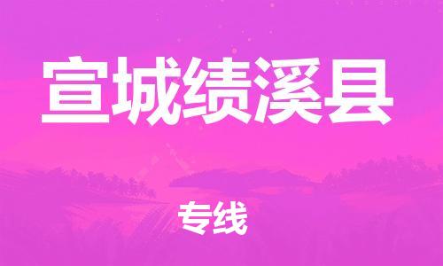 广州到宣城绩溪县电动车行李托运|广州到宣城绩溪县摩托车邮寄物流到家
