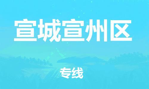 广州到宣城宣州区电动车行李托运|广州到宣城宣州区摩托车邮寄物流到家