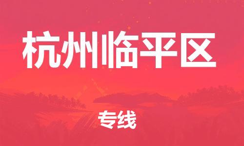 广州到杭州临平区电动车行李托运|广州到杭州临平区摩托车邮寄物流到家