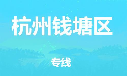 广州到杭州钱塘区电动车行李托运|广州到杭州钱塘区摩托车邮寄物流到家