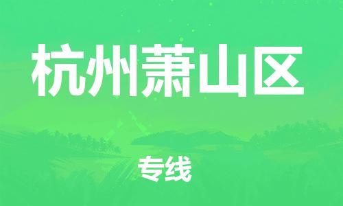 广州到杭州萧山区电动车行李托运|广州到杭州萧山区摩托车邮寄物流到家