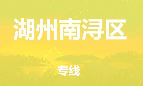 广州到湖州南浔区电动车行李托运|广州到湖州南浔区摩托车邮寄物流到家