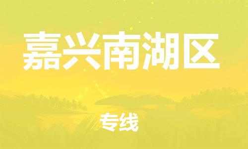 佛山到嘉兴南湖区电动车邮寄|佛山到嘉兴南湖区摩托车托运不拆电池也可以物流了