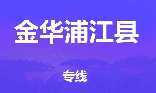 广州到金华浦江县电动车行李托运|广州到金华浦江县摩托车邮寄物流到家