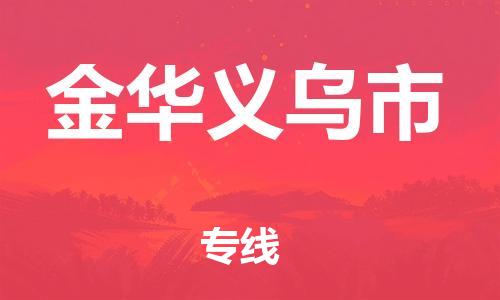 广州到金华义乌市电动车行李托运|广州到金华义乌市摩托车邮寄物流到家