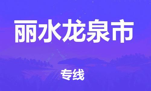 广州到丽水龙泉市电动车行李托运|广州到丽水龙泉市摩托车邮寄物流到家