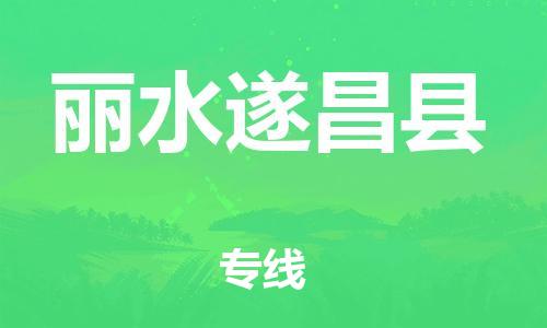 佛山到丽水遂昌县电动车邮寄|佛山到丽水遂昌县摩托车托运不拆电池也可以物流了