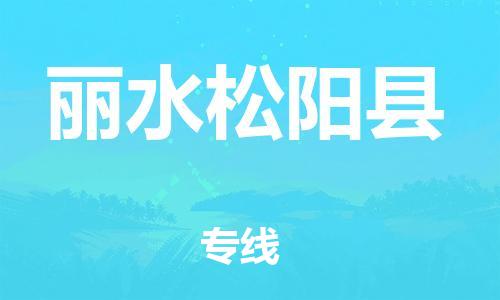 佛山到丽水松阳县电动车邮寄|佛山到丽水松阳县摩托车托运不拆电池也可以物流了