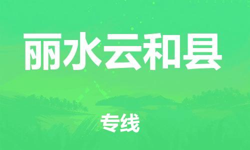 佛山到丽水云和县电动车邮寄|佛山到丽水云和县摩托车托运不拆电池也可以物流了