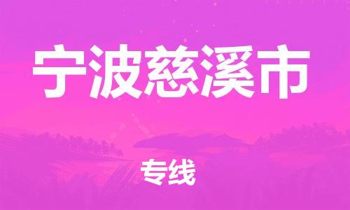 广州到宁波慈溪市电动车行李托运|广州到宁波慈溪市摩托车邮寄物流到家