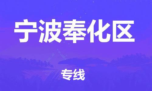 广州到宁波奉化区电动车行李托运|广州到宁波奉化区摩托车邮寄物流到家