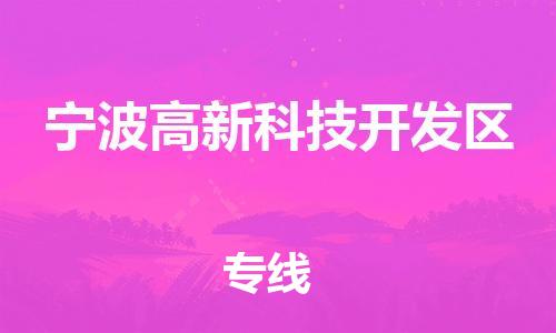 广州到宁波高新科技开发区电动车行李托运|广州到宁波高新科技开发区摩托车邮寄物流到家