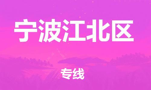 佛山到宁波江北区电动车邮寄|佛山到宁波江北区摩托车托运不拆电池也可以物流了