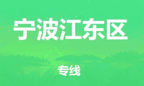 佛山到宁波江东区电动车邮寄|佛山到宁波江东区摩托车托运不拆电池也可以物流了