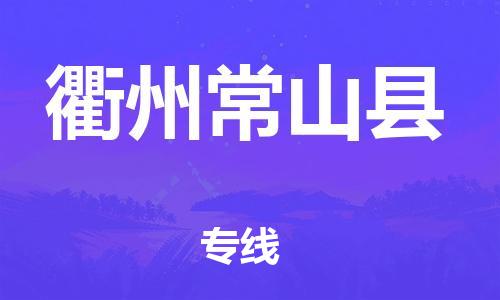 广州到衢州常山县电动车行李托运|广州到衢州常山县摩托车邮寄物流到家