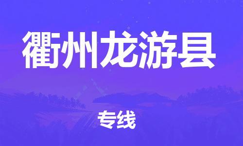 佛山到衢州龙游县电动车邮寄|佛山到衢州龙游县摩托车托运不拆电池也可以物流了