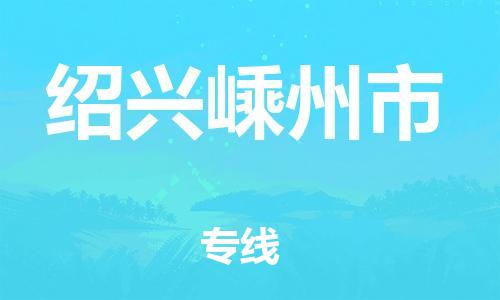 佛山到绍兴嵊州市电动车邮寄|佛山到绍兴嵊州市摩托车托运不拆电池也可以物流了