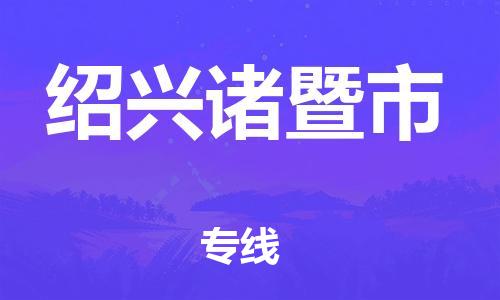 佛山到绍兴诸暨市电动车邮寄|佛山到绍兴诸暨市摩托车托运不拆电池也可以物流了