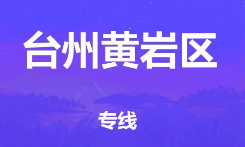 广州到台州黄岩区电动车行李托运|广州到台州黄岩区摩托车邮寄物流到家