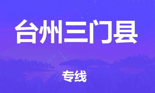 佛山到台州三门县电动车邮寄|佛山到台州三门县摩托车托运不拆电池也可以物流了