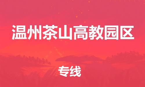 广州到温州茶山高教园区电动车行李托运|广州到温州茶山高教园区摩托车邮寄物流到家
