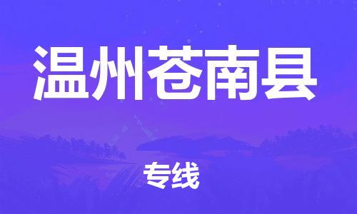 广州到温州苍南县电动车行李托运|广州到温州苍南县摩托车邮寄物流到家