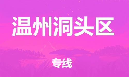 广州到温州洞头区电动车行李托运|广州到温州洞头区摩托车邮寄物流到家