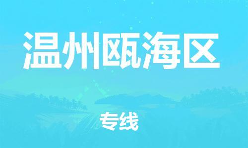 广州到温州瓯海区电动车行李托运|广州到温州瓯海区摩托车邮寄物流到家